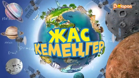 Жас кемеңгер. 2-бөлім