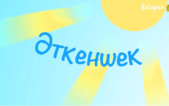 Әткеншек