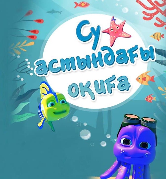 Су астындағы оқиға