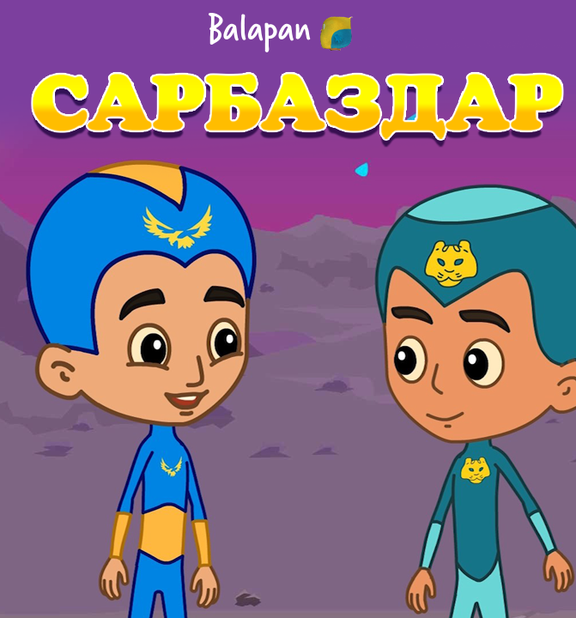 Сарбаздар