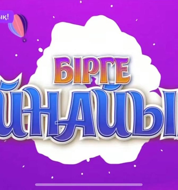 Бірге ойнайық!