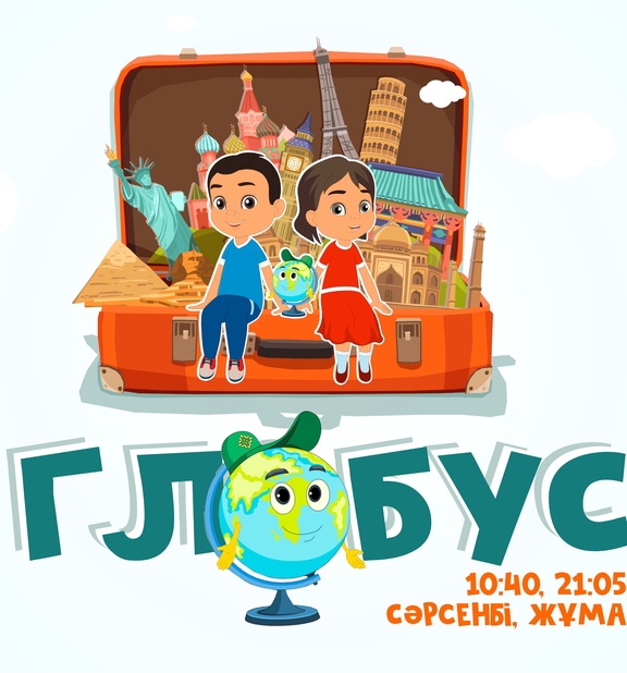 Глобус