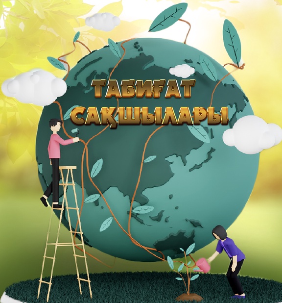 Табиғат сақшылары
