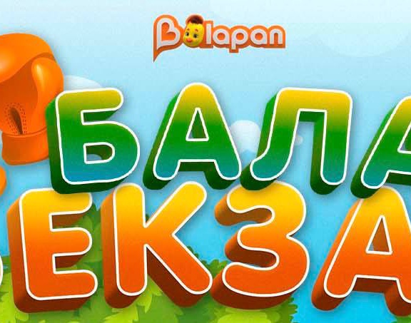 Бала Бекзат
