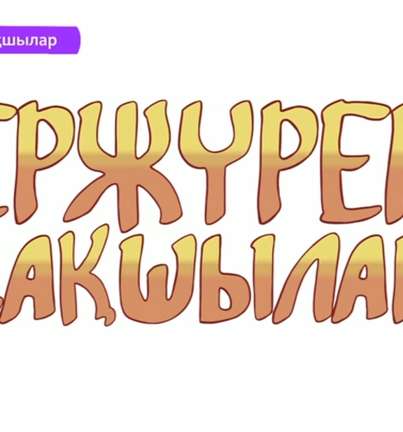 «Ержүрек сақшылар»