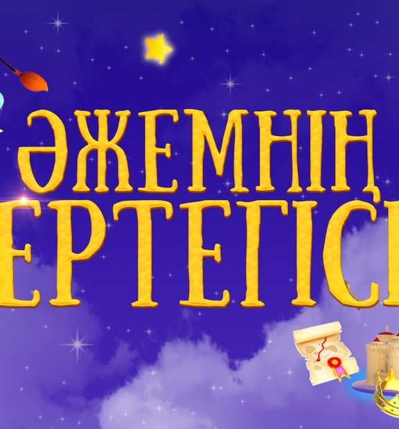 Әжемнің ертегісі