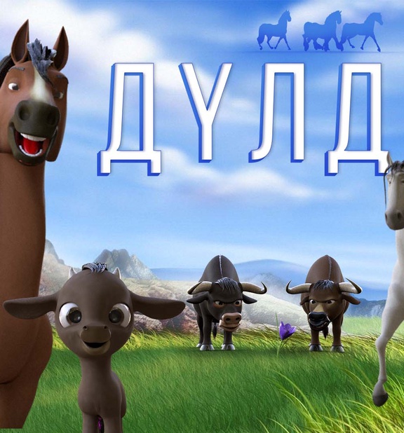 Дүлдүл