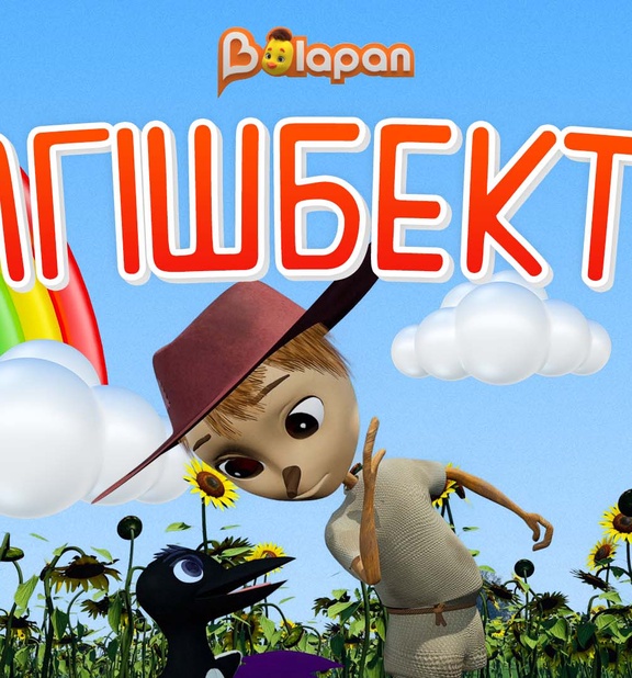 Білгішбектер
