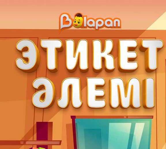 Этикет әлемі