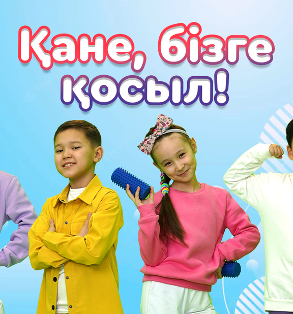 Қане, бізге қосыл!