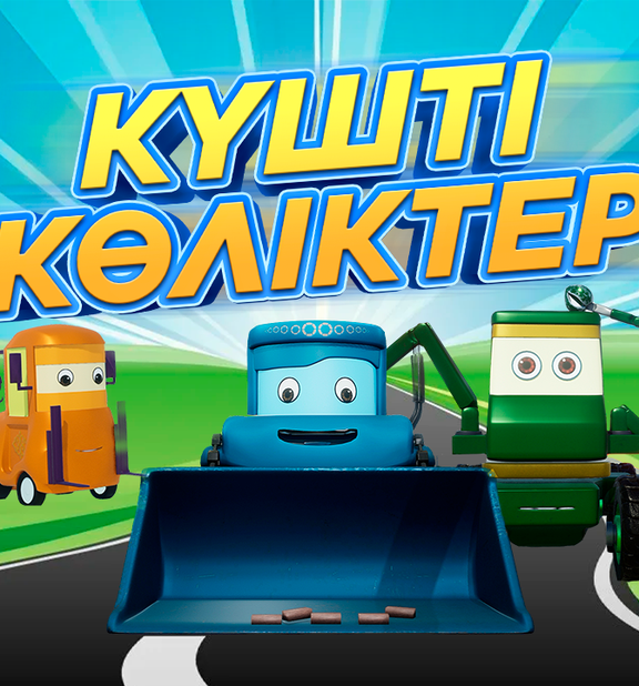 Күшті көліктер