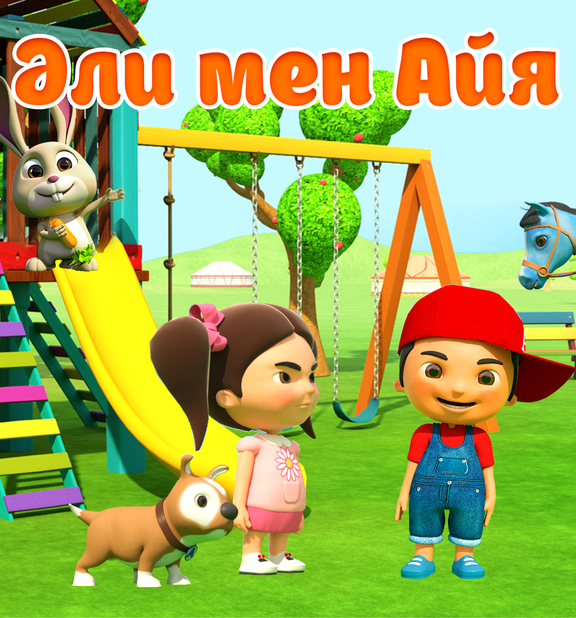 Әли мен Айя