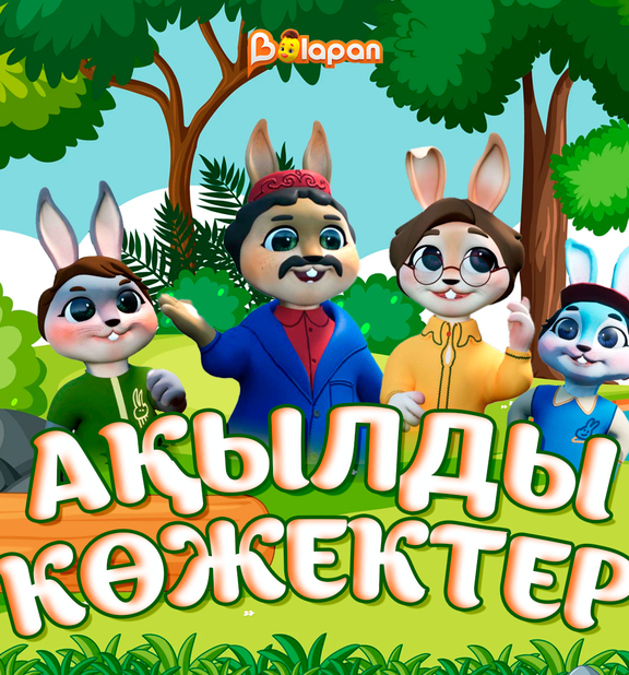 Ақылды көжектер