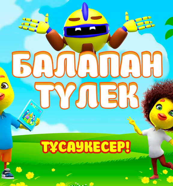 Балапан түлек
