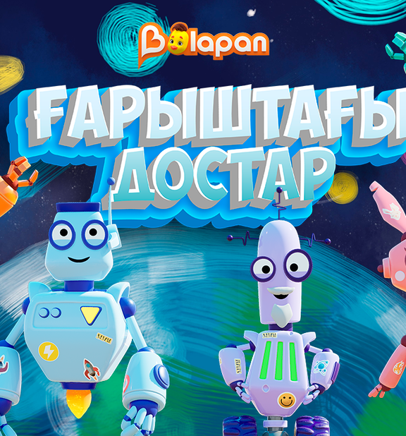 Ғарыштағы достар