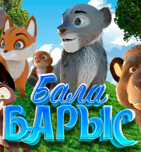 Бала барыс