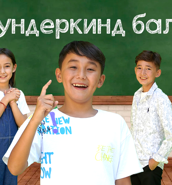Вундеркинд бала