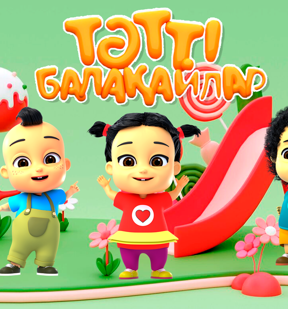 Тәтті балақайлар