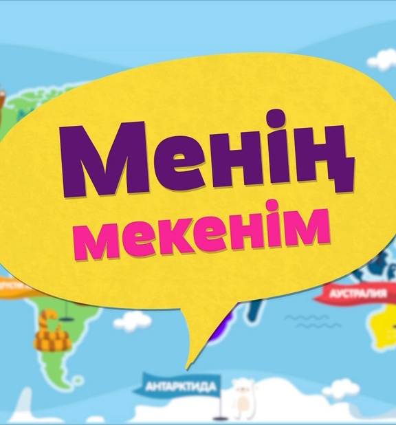 Менің мекенім