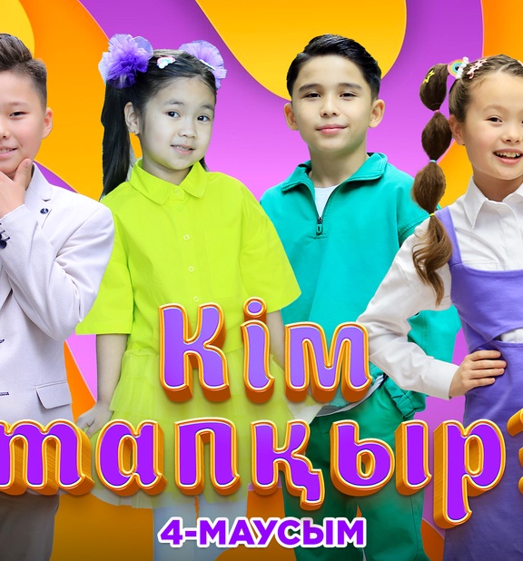 Кім тапқыр? 4-маусым