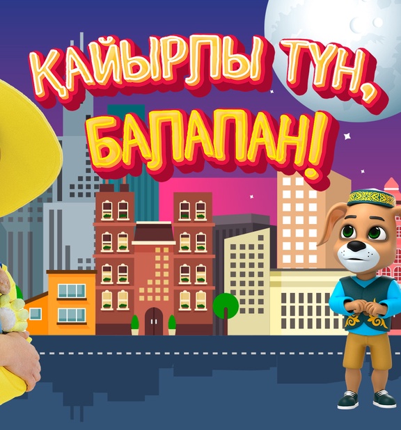 Қайырлы түн, балапан!