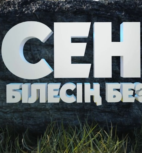Сен білесің бе?