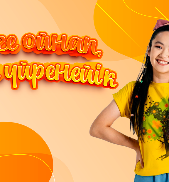 Бірге ойнап, бірге үйренейік