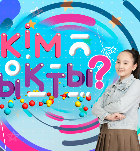 Кім мықты?