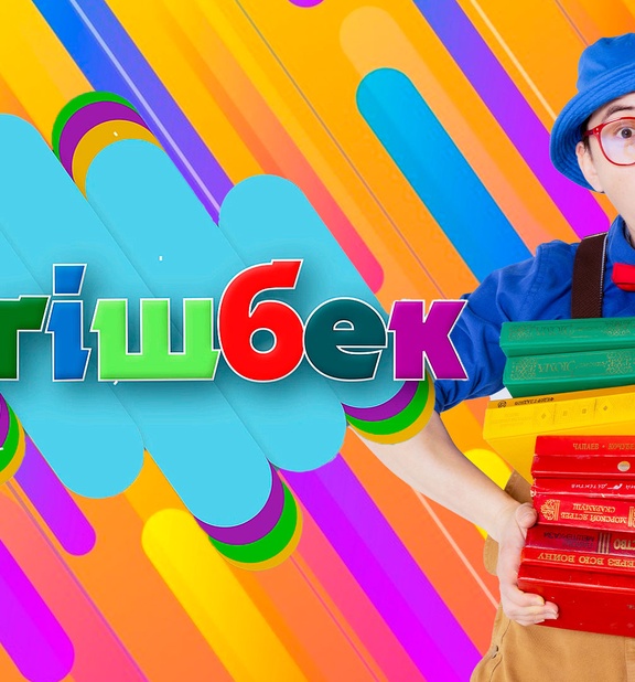 Білгішбек