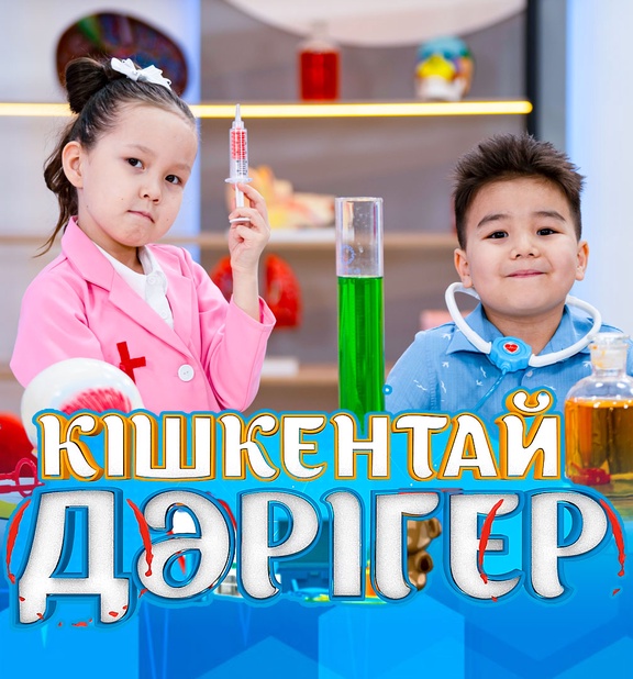 Кішкентай дәрігер