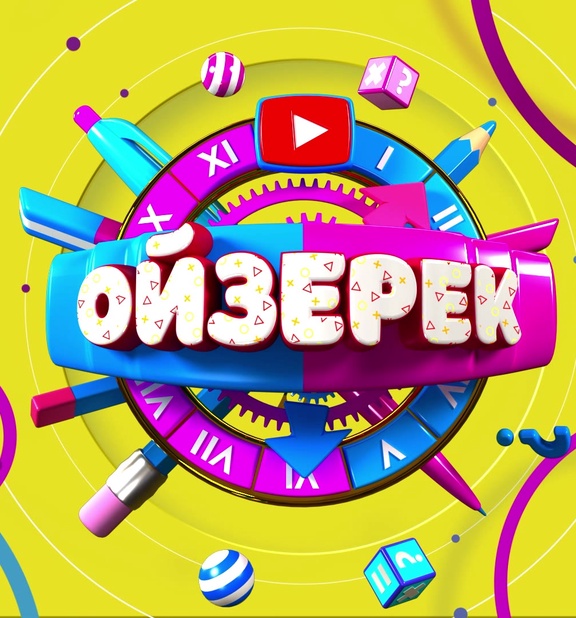 Ойзерек
