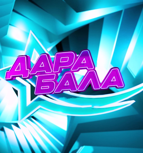Дара бала