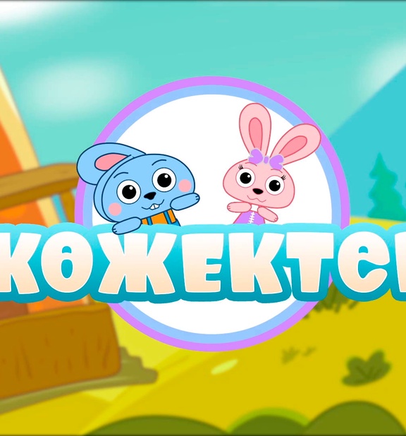 Көжектер