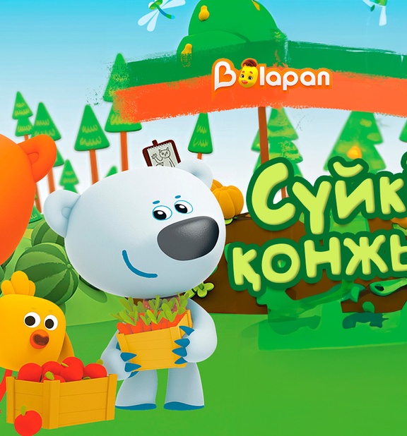 Сүйкімді қонжықтар