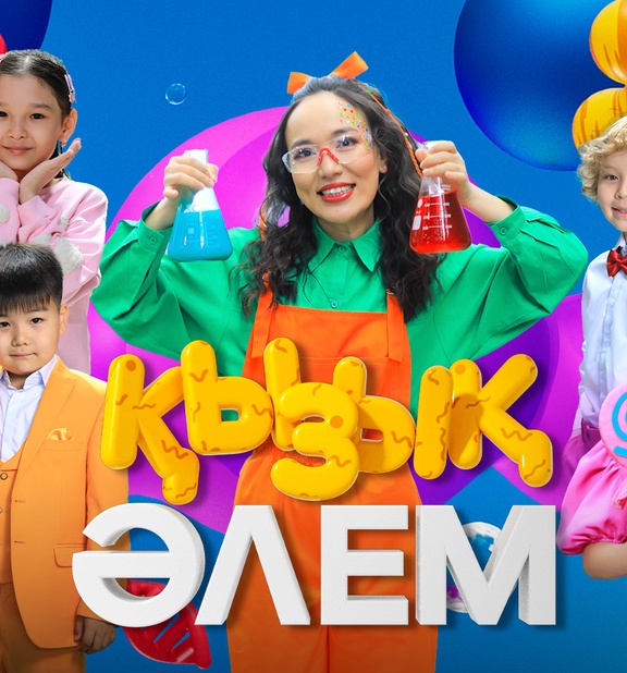 Қызық әлем