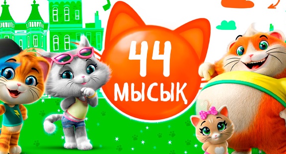 44 мысық
