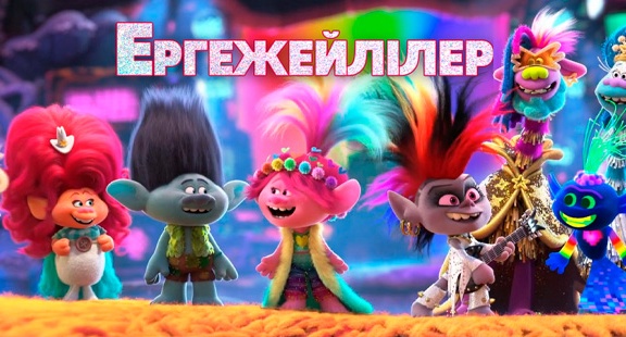 Ергежейлілер