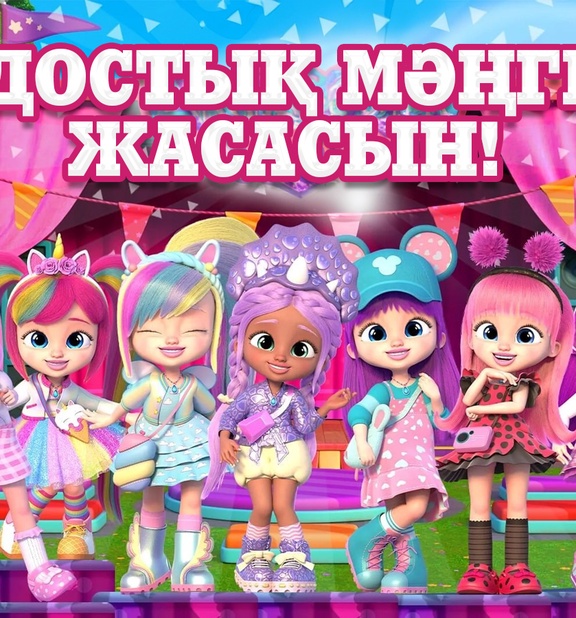 Достық мәңгі жасасын!