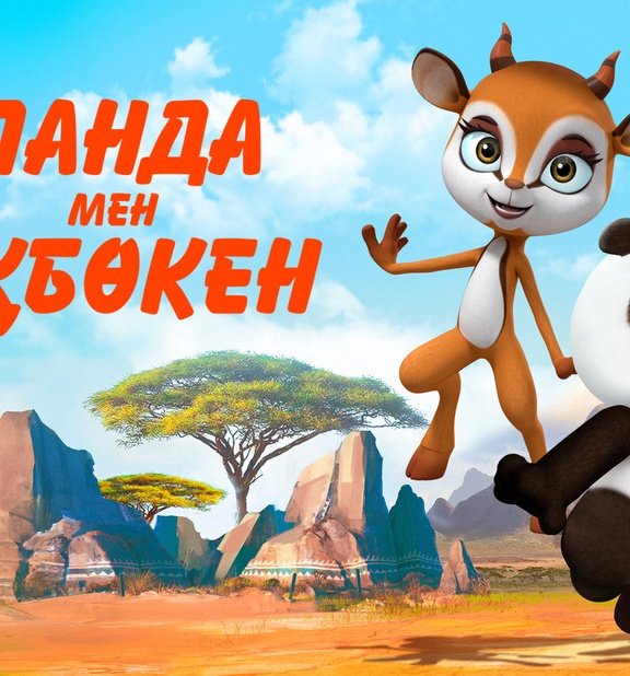 Панда мен Ақбөкен