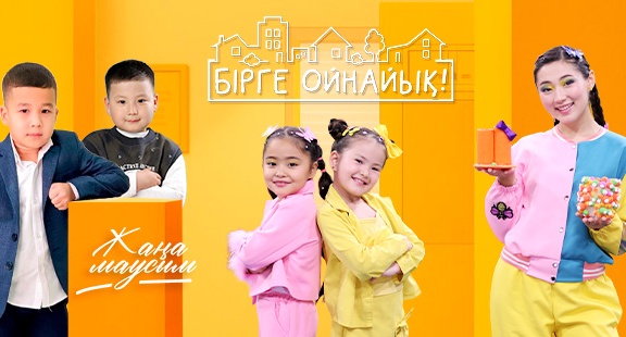 Бірге ойнайық!