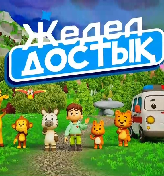 Жедел достық 