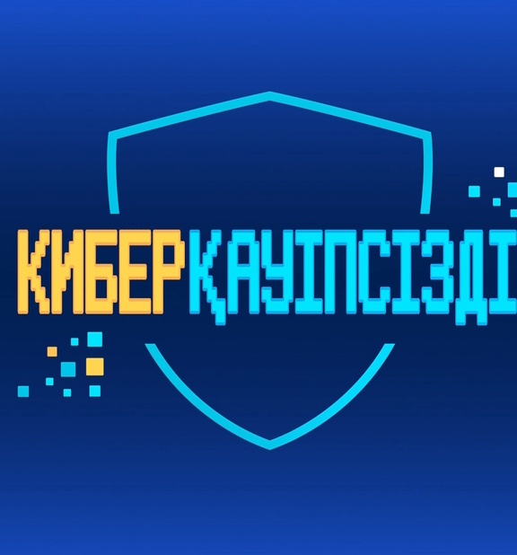 Киберқауіпсіздік 