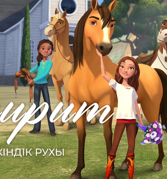 Спирит: Еркіндік рухы