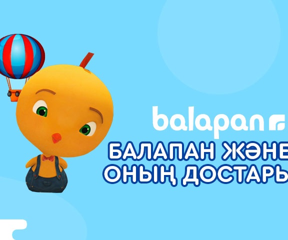 Балапан және оның достары