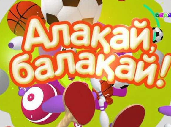 Алақай, балақай!