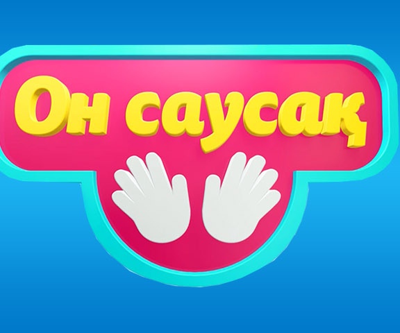 Он саусақ