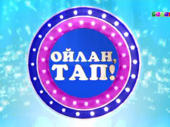 Ойлан, тап!