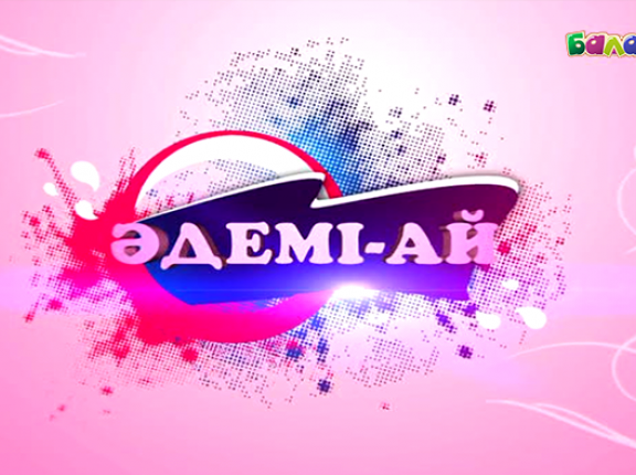 Әдемі - ай