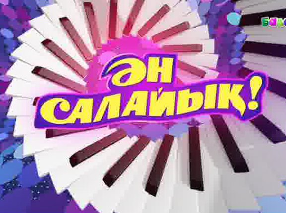Ән салайық!