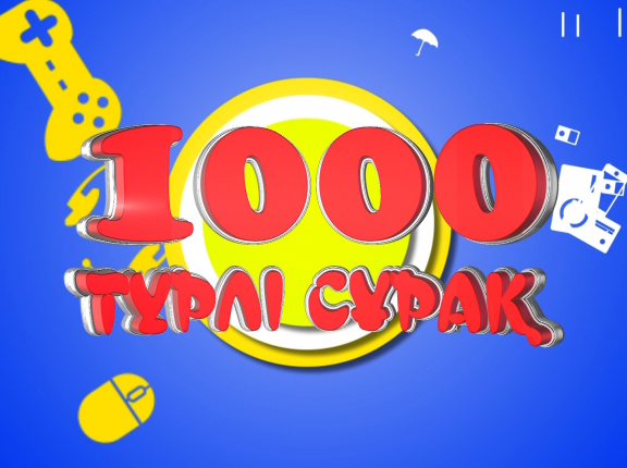 1000 түрлі сұрақ